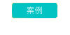 案例  |公司簡介|施工實例|台灣桃園|生產流程圖